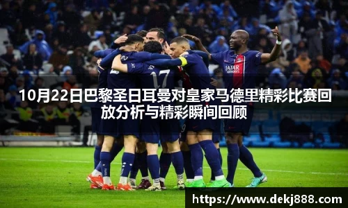 10月22日巴黎圣日耳曼对皇家马德里精彩比赛回放分析与精彩瞬间回顾