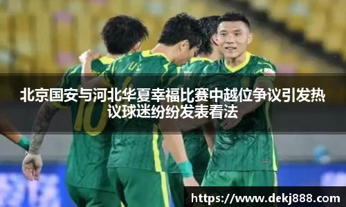 北京国安与河北华夏幸福比赛中越位争议引发热议球迷纷纷发表看法