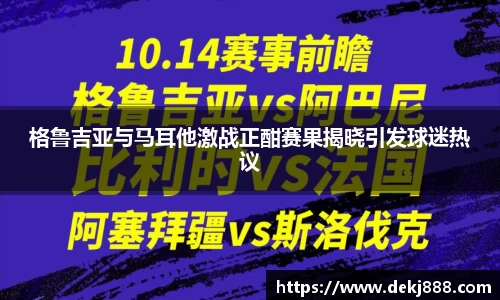 格鲁吉亚与马耳他激战正酣赛果揭晓引发球迷热议