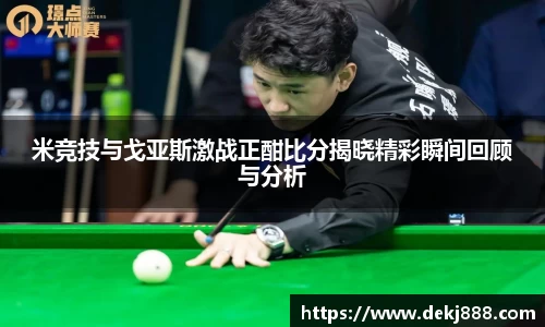 米竞技与戈亚斯激战正酣比分揭晓精彩瞬间回顾与分析