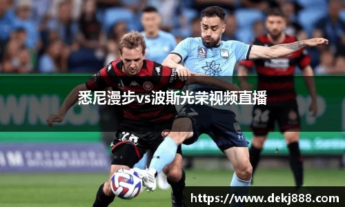 悉尼漫步vs波斯光荣视频直播