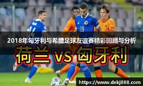 2018年匈牙利与希腊足球友谊赛精彩回顾与分析