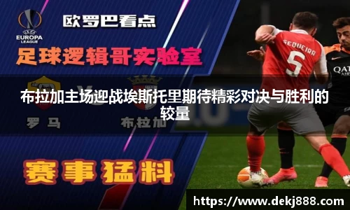 布拉加主场迎战埃斯托里期待精彩对决与胜利的较量
